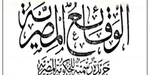"الوقائع" تنشر قرار استلام وزارة الدفاع أرض ببرقين السنبلاوين بموجب حكم قضائي نهائي 2026