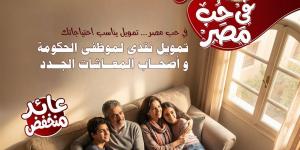 بنك ناصر يطلق منتجا تمويليا جديدا تحت اسم "في حب مصر"