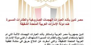 مصر تدين الهجمات ضد الإمارات.. وتحذر من التداعيات