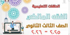 قطاع المعاهد الأزهرية يطلق مراجعات شاملة للفقه المالكي لطلاب الشهادة الثانوية