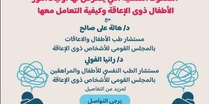 مناقشة الضغوط النفسية التي يتعرض لها أولياء أمور الأطفال ذوي الإعاقة وكيفية التعامل معها.. اليوم