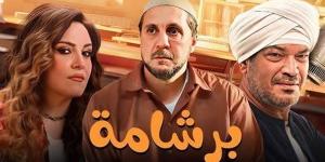 فيلم برشامة .. هبوط بسيط في مستوى إيراداته