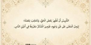 معنى التلبيس ومظاهره في الشريعة الإسلامية