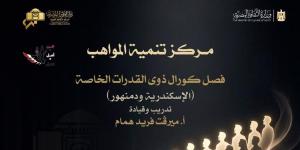 حفل جديد لطلاب مركز تنمية المواهب على مسرح أوبرا دمنهور