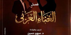 مواهب الغناء العربي بين التراث والمعاصرة على مسرح معهد الموسيقى العربية