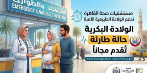 مستشفيات صحة القاهرة تعلن تقديم الولادة الطبيعية البكرية مجانًا (تفاصيل)