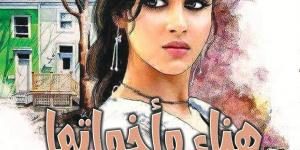 “هناء وأخواتها”.. رواية جديدة للكاتب خليل الجيزاوي