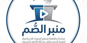 البحوث الإسلامية يطلق مبادرة منبر الصم لتعزيز الدمج ونقل رسالة الأزهر الشريف