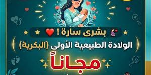 مجانًا لأول مرة.. صحة الدقهلية تتيح الولادة الطبيعية البكرية دون رسوم