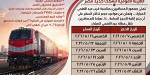 عاجل.. بدء حجز تذاكر قطارات عيد الأضحى المبارك اعتبارًا من غدًا