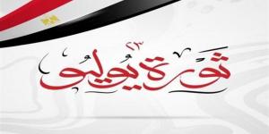 موعد إجازة ثورة يوليو 2026 للقطاعين العام والخاص في مصر
