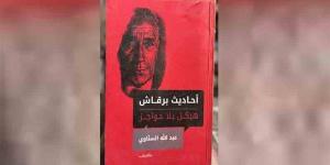 عبد الله السناوي في مركز ماسبيرو للدراسات لمناقشة "أحاديث برقاش.. هيكل بلا حواجز"