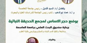 جامعة العاصمة تفتتح مشروع الحديقة النباتية تحت إشراف صندوق البحث العلمي