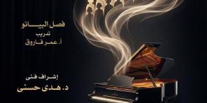 كورال ذوي القدرات الخاصة ومواهب البيانو على مسرح أوبرا دمنهور.. الليلة