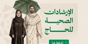 بـ8 لغات.. الصحة السعودية تطلق دليل الحج التوعوي
