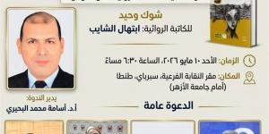 اتحاد الكتاب يناقش "شوك وحيد" لـ ابتهال الشايب.. الأحد