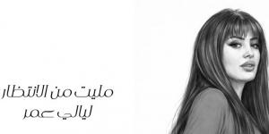 مليت من الانتظار .. أول تعاون للمطربة ليالي عمر مع روتانا (فيديو)