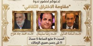 "مقاومة الاختراق الثقافي" أولى ندوات اللجنة الثقافية والفكرية باتحاد الكتاب