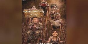 «ولاد البطة السوداء».. عرض غنائى كوميدى مستوحى من الحياة اليومية