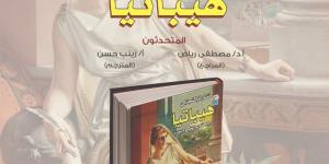 بين الرواية والتاريخ.. القومي للترجمة يناقش "هيباتيا.. وجه قديم لخصوم جدد"