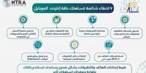 كيف تحافظ على باقتك؟ 7 أخطاء شائعة تستنزف إنترنت الموبايل وطرق تجنبها