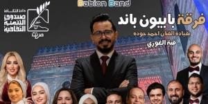 "بابيون باند" تحيي حفلاً موسيقياً بقبة الغوري.. الليلة
