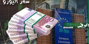 سعر اليورو الآن في مصر.. أحدث أسعار الشراء والبيع بالبنوك