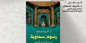 الأربعاء.. بيت السناري يناقش "رسوم سماوية" لـ أمنية صلاح