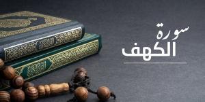 دعاء بعد قراءة سورة الكهف.. وسر ارتباطها بيوم الجمعة