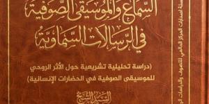 القادرية الكسنزانية تعلن صدور كتاب جديد بعنوان "السماع والموسيقى الصوفية في الرسالات السماوية"