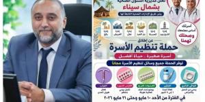 شمال سيناء تستعد لإطلاق حملة تنشيطية لتنظيم الأسرة والصحة الإنجابية تحت شعار مشوار الألف الذهبية