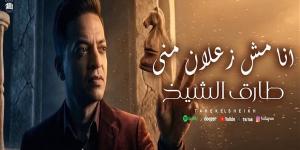 طارق الشيخ يطرح أحدث أغانيه بعنوان "أنا مش زعلان مني"