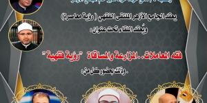 الملتقى الفقهي بالجامع الأزهر يناقش غدا فقه المعاملات.. المزارعة والمساقاة "رؤية فقهية"