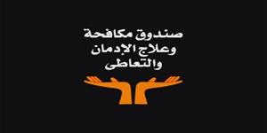 صندوق مكافحة الإدمان: إقبال لافت من المرضى أنفسهم وذويهم على طلب المساعدة