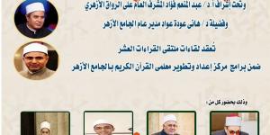 الجامع الأزهر يعقد ملتقى القراءات للختمة المرتلة بقراءة الإمام ابن كثير المكي