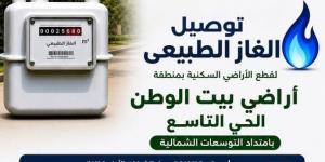 بدء التعاقد على توصيل الغاز الطبيعي لأراضي بيت الوطن في 6 أكتوبر..التفاصيل