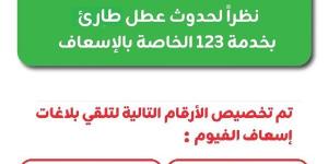 عودة الخط الساخن 123 للعمل بعد إصلاح عطل فني مفاجئ