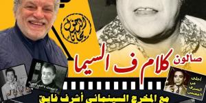 صالون "كلام في السيما" بالهناجر يحتفي بمشوار توفيق الدقن الفني