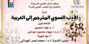 "الأدب النسوي المترجم إلى العربية".. لقاء فكري وتعاون بين القومي للترجمة والقومي للمرأة