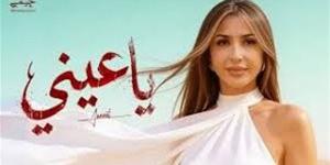 جنات تطرح "يا عيني" .. وتفاعل قوي من الجماهير