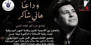 أكاديمية الفنون ونقابة الموسيقين تنظمان ليلة فى وداع هاني شاكر