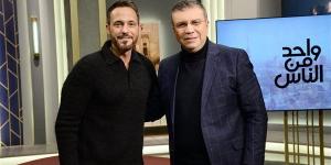 يوسف الشريف يكشف مفاجآت لأول مرة في الجزء الثاني من واحد من الناس.. الليلة