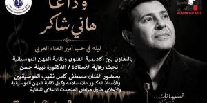 أكاديمية الفنون و نقابة المهن الموسيقية ينظمان ندوة في حب الراحل "هاني شاكر"