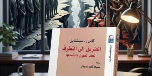"الطريق إلى التطرف".. قراءة في الكيفية التي تتشكل بها الأفكار المتشددة