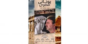 اليوم.. عرض فيلم "يوناني مصري" ضمن احتفالية المركز الثقافي اليوناني بالقاهرة