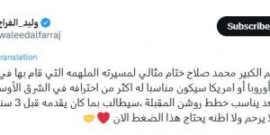 الإعلامي وليد الفراج: أوروبا أو أمريكا الأنسب لـ محمد صلاح في نهاية مشواره