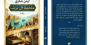«ملحمة آل برشا».. أحدث إصدارات أيمن شكري عن أساطير شمال أفريقيا القديمة
