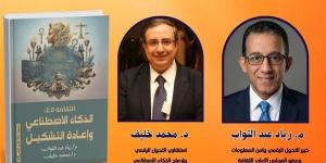 مكتبة مصر الجديدة تناقش تأثير الذكاء الاصطناعي على مستقبل المجتمعات