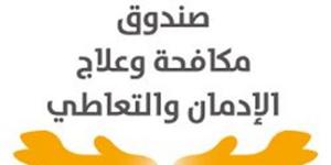 صندوق الإدمان: نوفر العلاج لـ 55 ألف مريض مجانا وفي سرية تامة