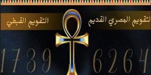 التقويم القبطي اليوم.. النهارده كام بشنس؟